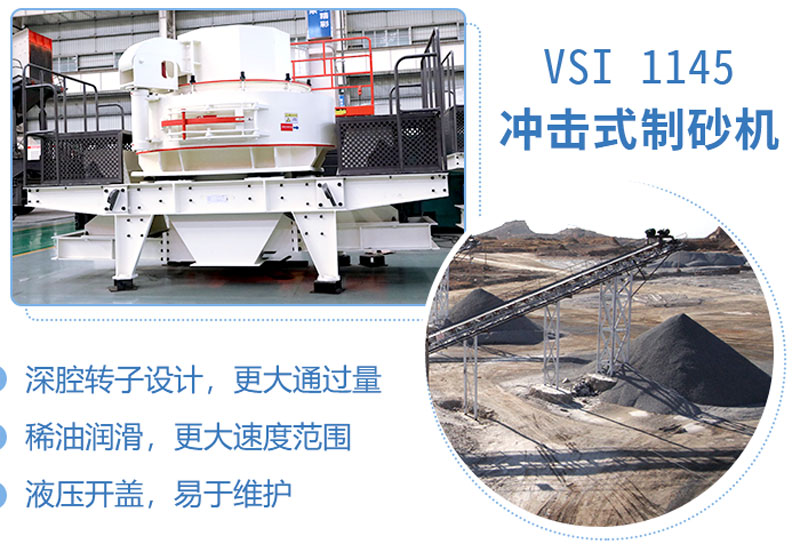 1145沖擊式制砂機(jī)性能特點 1145沖擊式制砂機(jī)性能特點