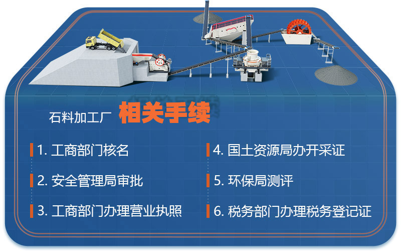 石料廠手續(xù) 石料廠手續(xù)